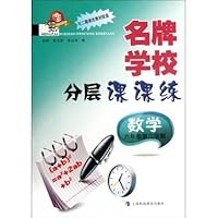 名牌学校分层课课练:数学(新教材)(6年级第2学期)