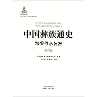 中国彝族通史(套装共4册)