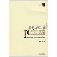 从建构到失语:文化传统背景下的俄罗斯革命知识分子与斯大林模式