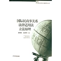 国际民商事关系法律适用法立法原理