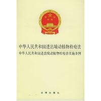中华人民共和国进出境动植物检疫法中华人民共和国进出境动植物检疫法实施条例
