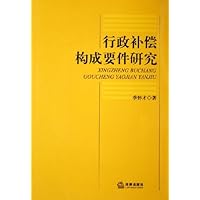 行政补偿构成要件研究