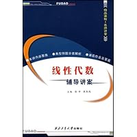 线性代数辅导讲案