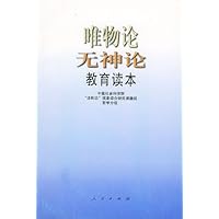 唯物论无神论教育读本