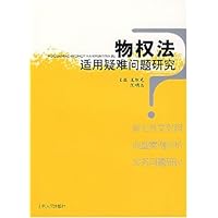 物权法适用疑难问题研究