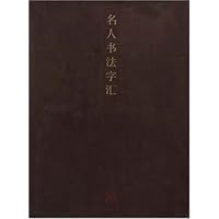 名人书法字汇(共3册)