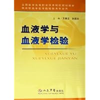 血液学与血液学检验(供高职高专医学检验技术专业用)