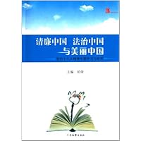 清廉中国 法治中国与美丽中国:党的十八大精神专题学习与研究