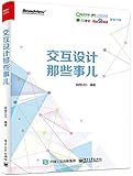 交互设计那些事儿