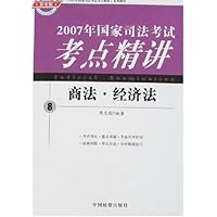 2007年国家司法考试考点精讲8:商法•经济法(检察版)