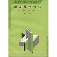 建筑技术经济