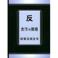 反贪污与贿赂政策法规全书(精装)