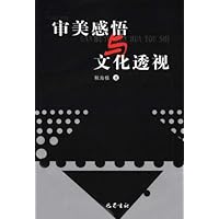 审美感悟与文化透视