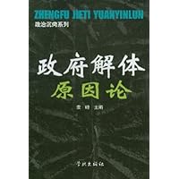 政府解体原因论