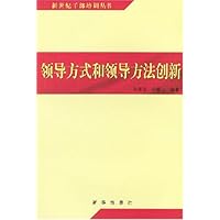 领导方式和领导方法创新