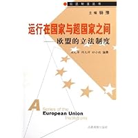运行在国家与超国家之间:欧盟的立法制度