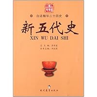 新五代史/白话精华二十四史