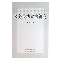 公务员法立法研究