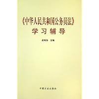 中华人民共和国公务员法学习辅导