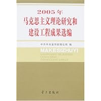 2005年马克思主义理论研究和建设工程成果选编
