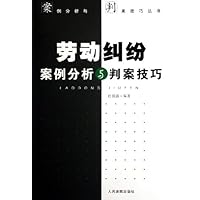 劳动纠纷案例分析与判案技巧