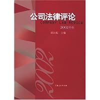 公司法律评论(2002年卷)