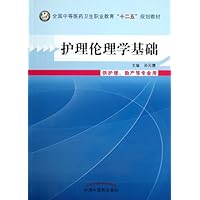 中等医药卫生职业教育“十二五”规划教材:护理伦理学基础