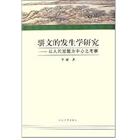 骈文的发生学研究:以人的觉醒为中心之考察