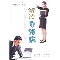 解读白领病