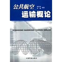 公共航空运输概论
