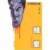 乱步惊险侦探小说集—暗室