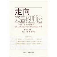 走向完善的刑法