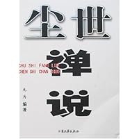 尘世禅说