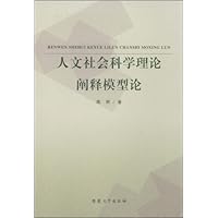 人文社会科学理论阐释模型论