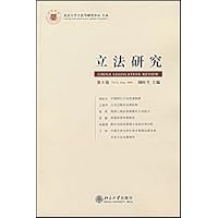 立法研究(第6卷)