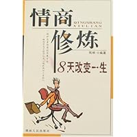 情商修炼:8天改变一生