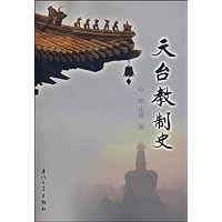 天台教制史