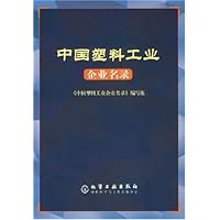中国塑料工业企业名录