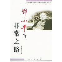 邓小平的非常之路--伟人的非常之路