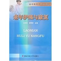 老年护理与康复