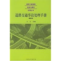 道路交通事故处理手册(最新版)/道路交通管理违章与事故处理丛书
