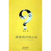 谁使我怦然心动:一个白领女人的经典书碟之旅