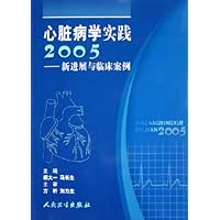 心脏病学实践2005:新进展与临床案例