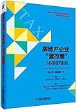 房地产企业"营改增"360度指南