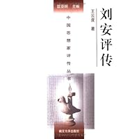 刘安评传