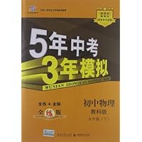 2013版•5年中考3年模拟:初中物理(教科版)(9年级下)