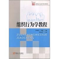 组织行为学教程