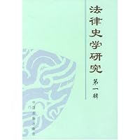 法律史学研究(第1辑)