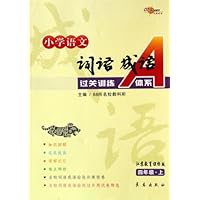 小学语文词语成语过关训练A体系(4上)(江苏教育课标版)