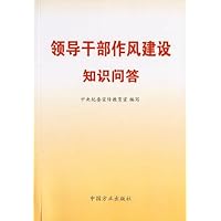 领导干部作风建设知识问答